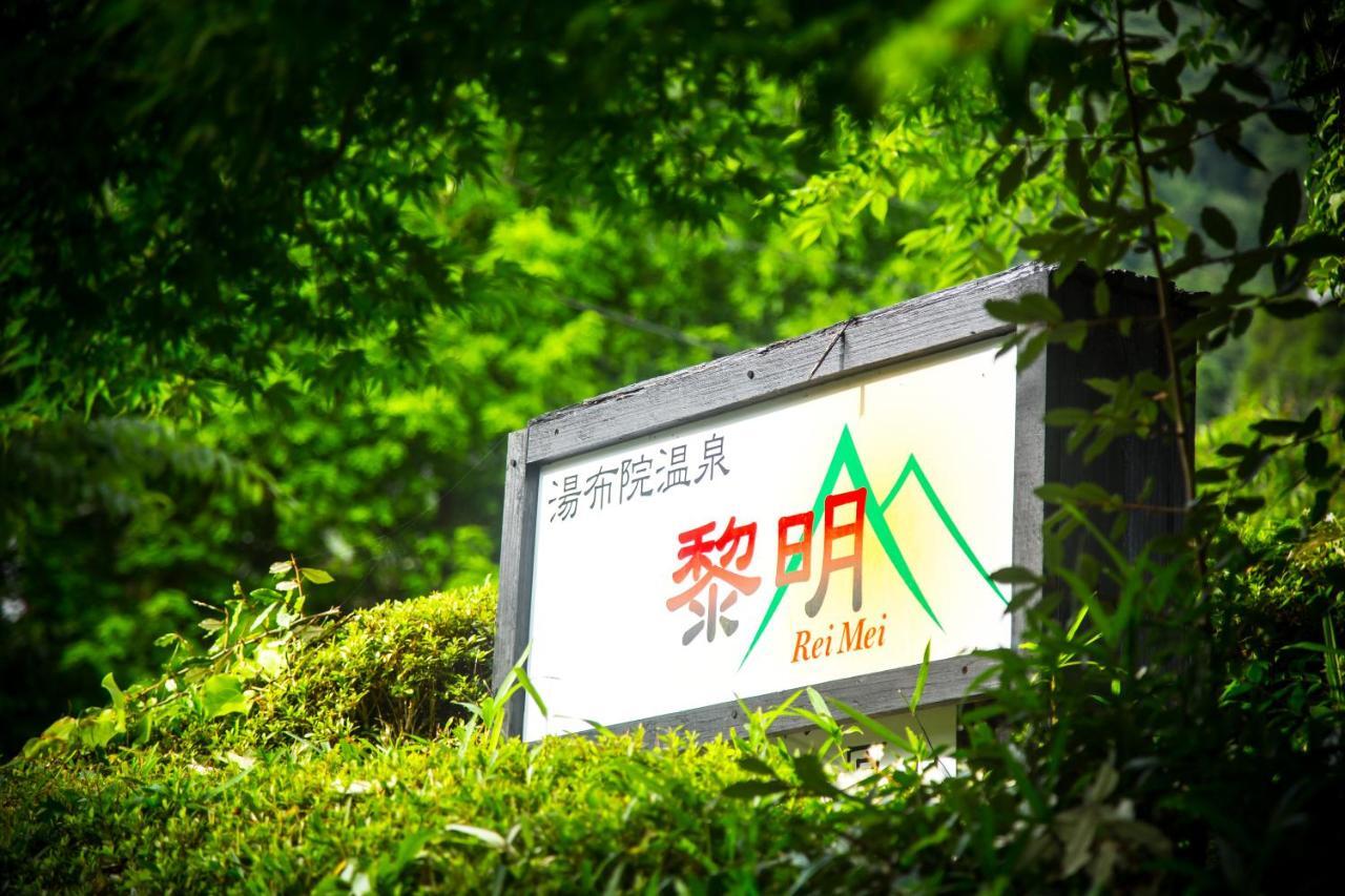 료칸 여명 旅館 黎明 Ryokan Reimei Yufu Εξωτερικό φωτογραφία